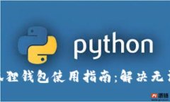 币安NFT小狐狸钱包使用指南：解决无法连接的问