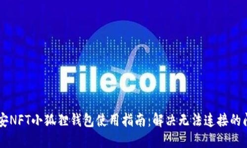 币安NFT小狐狸钱包使用指南：解决无法连接的问题
