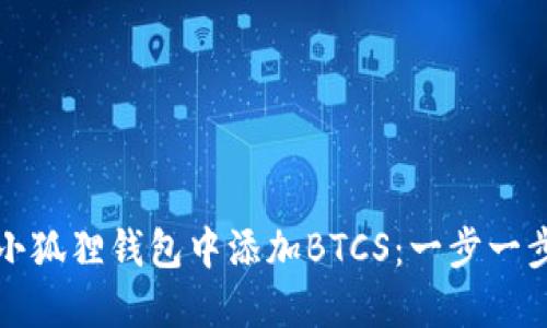 如何在小狐狸钱包中添加BTCS：一步一步的指南