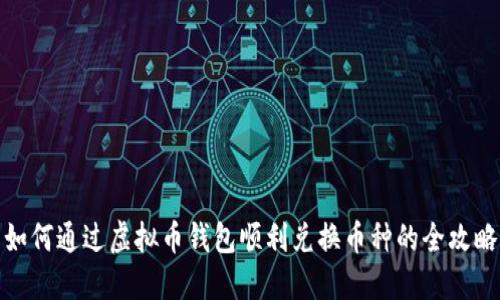 如何通过虚拟币钱包顺利兑换币种的全攻略