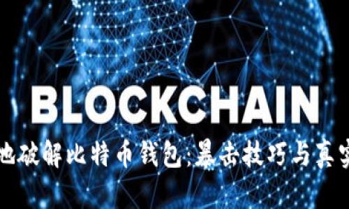如何安全地破解比特币钱包：暴击技巧与真实案例分析