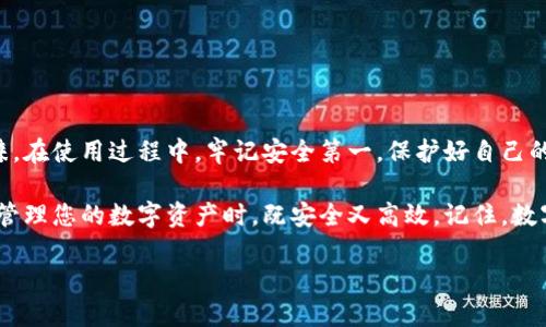   小狐狸钱包网址登录指南：轻松管理您的数字资产 / 

 guanjianci 小狐狸钱包, 数字资产, 钱包登录, 加密货币 /guanjianci 

什么是小狐狸钱包？
小狐狸钱包（Fox Wallet）是一款便捷、安全的数字资产管理工具，旨在为用户提供一个友好的界面和强大的功能，以便管理各类加密货币和数字资产。该钱包支持多链，并提供了丰富的功能，如资产交换、信息查询和交易记录，使得用户不仅可以轻松进行日常交易，还能有效管理其持有的各类资产。

小狐狸钱包的安全性
在数字货币世界中，安全性是最重要的考量因素之一。小狐狸钱包采用了多重加密技术，确保用户的私钥和资产信息得到保护。正如老话所说：“小心驶得万年船”，在使用数字钱包时，务必要选择具有高安全性的产品。此外，用户也应当定期更新密码，并开启双因素认证，增加一层安全防护。

如何访问小狐狸钱包？
访问小狐狸钱包的过程非常简单。首先，您需要打开浏览器，输入钱包的网址（如官网链接）。此时，您会看到一个简洁的登录界面。在这里，您需要输入您的账户信息，包括邮箱和密码。如果您忘记了密码，也可以通过系统提供的找回密码功能进行重置。

登录过程中的注意事项
在登录小狐狸钱包之前，浏览器的安全性至关重要。确保您使用的是官方网址，避免被钓鱼网站欺骗。正如中国俗语所说：“饭要一口一口吃，路要一步一步走”，在网络世界中，小心谨慎尤为重要。 

小狐狸钱包的功能介绍
小狐狸钱包不仅仅是一个存储数字资产的工具，它还附带了一系列丰富功能，帮助用户更好地管理资产。
ul
listrong资产管理：/strong用户可以轻松添加或删除资产，并实时查看各类资产的市值变化。/li
listrong交易功能：/strong支持在钱包内进行资产兑换，方便快捷。/li
listrong市场行情：/strong内嵌实时行情查询，用户可随时了解各类币种的市场动态。/li
listrong社区支持：/strong拥有活跃的用户社区，大家可以在这里交流心得，分享经验。/li
/ul

常见问题解答
在使用小狐狸钱包的过程中，用户可能会遇到一些常见问题，以下是几个示例。

h41. 我可以更改我的登录密码吗？/h4
当然可以！您只需登录到您的账户，进入设置页面，在安全设置内找到更改密码的选项即可。

h42. 小狐狸钱包支持哪些币种？/h4
小狐狸钱包支持主流的加密货币，如比特币、以太坊等，用户可以通过钱包直接管理这些资产。

h43. 如果我忘记了账户密码，我该怎么办？/h4
您可以通过“忘记密码”选项，按照提示进行密码重置，确保以正确的方式跟随指引操作。

如何保护您的小狐狸钱包账户？
保护您的数字资产安全至关重要，以下是一些建议：
ul
li定期修改密码，并选择复杂的密码组合。/li
li启用双因素认证，增加账户安全层级。/li
li避免在公共网络下登录钱包。/li
li定期备份您的钱包数据，确保数据的完整性。/li
/ul

总结
小狐狸钱包是管理数字资产的一款优秀工具，其便捷的操作界面、强大的安全保护措施以及丰富的功能使其在市场上备受青睐。在使用过程中，牢记安全第一，保护好自己的资产。希望这篇指南能够帮助您更好地进行小狐狸钱包的登录与使用，如此，您才能更好地“开拓市场，掌握先机”。

无论您是新手还是老手，掌握小狐狸钱包的使用都能让您在加密货币这个充满机遇的世界里游刃有余。遵循以上建议，使您在管理您的数字资产时，既安全又高效。记住，数字货币领域同样需要“千里之行，始于足下”，希望您在这个领域的探索之旅一帆风顺。 

最后，再次强调，安全是第一位的投资理念，“得之不易，守之更难”，希望各位在进行数字资产投资时，时刻保持风险意识。