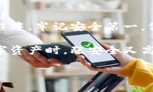   小狐狸钱包网址登录指南：轻松管理您的数字资产 / 

 guanjianci 小狐狸钱包, 数字资产, 钱包登录, 加密货币 /guanjianci 

什么是小狐狸钱包？
小狐狸钱包（Fox Wallet）是一款便捷、安全的数字资产管理工具，旨在为用户提供一个友好的界面和强大的功能，以便管理各类加密货币和数字资产。该钱包支持多链，并提供了丰富的功能，如资产交换、信息查询和交易记录，使得用户不仅可以轻松进行日常交易，还能有效管理其持有的各类资产。

小狐狸钱包的安全性
在数字货币世界中，安全性是最重要的考量因素之一。小狐狸钱包采用了多重加密技术，确保用户的私钥和资产信息得到保护。正如老话所说：“小心驶得万年船”，在使用数字钱包时，务必要选择具有高安全性的产品。此外，用户也应当定期更新密码，并开启双因素认证，增加一层安全防护。

如何访问小狐狸钱包？
访问小狐狸钱包的过程非常简单。首先，您需要打开浏览器，输入钱包的网址（如官网链接）。此时，您会看到一个简洁的登录界面。在这里，您需要输入您的账户信息，包括邮箱和密码。如果您忘记了密码，也可以通过系统提供的找回密码功能进行重置。

登录过程中的注意事项
在登录小狐狸钱包之前，浏览器的安全性至关重要。确保您使用的是官方网址，避免被钓鱼网站欺骗。正如中国俗语所说：“饭要一口一口吃，路要一步一步走”，在网络世界中，小心谨慎尤为重要。 

小狐狸钱包的功能介绍
小狐狸钱包不仅仅是一个存储数字资产的工具，它还附带了一系列丰富功能，帮助用户更好地管理资产。
ul
listrong资产管理：/strong用户可以轻松添加或删除资产，并实时查看各类资产的市值变化。/li
listrong交易功能：/strong支持在钱包内进行资产兑换，方便快捷。/li
listrong市场行情：/strong内嵌实时行情查询，用户可随时了解各类币种的市场动态。/li
listrong社区支持：/strong拥有活跃的用户社区，大家可以在这里交流心得，分享经验。/li
/ul

常见问题解答
在使用小狐狸钱包的过程中，用户可能会遇到一些常见问题，以下是几个示例。

h41. 我可以更改我的登录密码吗？/h4
当然可以！您只需登录到您的账户，进入设置页面，在安全设置内找到更改密码的选项即可。

h42. 小狐狸钱包支持哪些币种？/h4
小狐狸钱包支持主流的加密货币，如比特币、以太坊等，用户可以通过钱包直接管理这些资产。

h43. 如果我忘记了账户密码，我该怎么办？/h4
您可以通过“忘记密码”选项，按照提示进行密码重置，确保以正确的方式跟随指引操作。

如何保护您的小狐狸钱包账户？
保护您的数字资产安全至关重要，以下是一些建议：
ul
li定期修改密码，并选择复杂的密码组合。/li
li启用双因素认证，增加账户安全层级。/li
li避免在公共网络下登录钱包。/li
li定期备份您的钱包数据，确保数据的完整性。/li
/ul

总结
小狐狸钱包是管理数字资产的一款优秀工具，其便捷的操作界面、强大的安全保护措施以及丰富的功能使其在市场上备受青睐。在使用过程中，牢记安全第一，保护好自己的资产。希望这篇指南能够帮助您更好地进行小狐狸钱包的登录与使用，如此，您才能更好地“开拓市场，掌握先机”。

无论您是新手还是老手，掌握小狐狸钱包的使用都能让您在加密货币这个充满机遇的世界里游刃有余。遵循以上建议，使您在管理您的数字资产时，既安全又高效。记住，数字货币领域同样需要“千里之行，始于足下”，希望您在这个领域的探索之旅一帆风顺。 

最后，再次强调，安全是第一位的投资理念，“得之不易，守之更难”，希望各位在进行数字资产投资时，时刻保持风险意识。