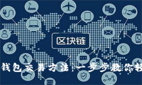 区块链钱包交易方法：一步步教你轻松入门