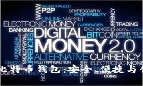 全面解析OKEx比特币钱包：安全、便捷与创新的完美结合