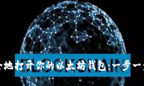 如何安全地打开你的以太坊钱包：一步一步的指南