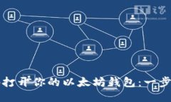 如何安全地打开你的以太坊钱包：一步一步的指