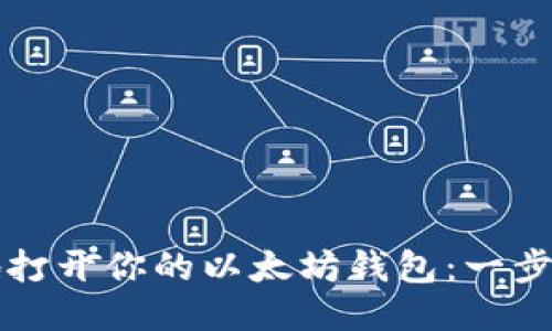 如何安全地打开你的以太坊钱包：一步一步的指南