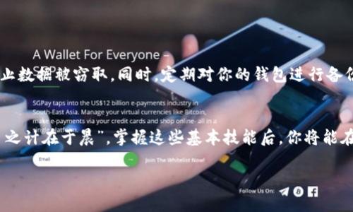   轻松学会小狐狸钱包数据导入，让数字资产管理更方便！ / 

 guanjianci 小狐狸钱包, 数据导入, 数字资产, 区块链 /guanjianci 

引言
在这个数字化快速发展的时代，越来越多人开始接触和使用区块链技术与加密货币。小狐狸钱包（MetaMask）作为一款优秀的数字钱包，凭借其简洁的界面和强大的功能，受到了广泛的欢迎。无论是投资者、开发者还是普通用户，都希望能在小狐狸钱包中管理自己的数字资产。而数据导入则是每位用户必须掌握的基本技能之一。今天，我们就来深入探讨小狐狸钱包如何导入数据，让你在数字资产管理的道路上如虎添翼。

第一个步骤：了解小狐狸钱包的背景
小狐狸钱包是一个开源的密码钱包，主要用于以太坊及其支持的代币（ERC-20、ERC-721等）的管理。它既可以作为浏览器扩展，也可以是移动应用，便于用户随时随地管理数字资产。无论你是新手小白，还是老道玩家，了解小狐狸钱包的基本功能，将极大提升你的使用体验。“只要功夫深，铁杵磨成针”，熟悉这款工具也能让你在数字经济中游刃有余。

第二个步骤：准备导入的数据
在进行数据导入之前，你需要确认你打算导入的数据类型。常见的数据来源包括数字货币地址、密钥文件、助记词等。无论你的数据来源是什么，确保其安全性都是至关重要的。“小心驶得万年船”，对待数字资产，务必谨慎。

第三个步骤：导入助记词
助记词是访问和恢复你小狐狸钱包的重要信息。如果你需要通过助记词来导入钱包，请按照以下步骤操作：
ul
li打开小狐狸钱包扩展或移动应用。/li
li选择“导入钱包”选项。/li
li输入你的助记词，确保单词顺序正确，并无多余空格。/li
li设置一个强密码，以保护你的钱包安全。/li
/ul
完成上述步骤后，恭喜你，你已经成功导入了你的钱包！“万事开头难”，这一关已经过了，接下来你就可以安心管理自己的数字资产了。

第四个步骤：导入私钥
若你希望通过私钥来导入钱包，可以按照以下步骤进行：
ul
li打开小狐狸钱包。/li
li选择“导入钱包”选项。/li
li选择“私钥”导入方式。/li
li输入你的私钥。注意，私钥一定要保密，泄露将导致你的资产丢失。/li
li同样设置一个强密码。/li
/ul
这样，你就可以使用私钥管理你的钱包了。“一失足成千古恨”，谨慎操作私钥，时刻保护你的资产安全。

第五个步骤：导入钱包地址
如果你只是想新增一个钱包地址，而不需要导入已有钱包的数据，你可以选择手动添加地址：
ul
li在小狐狸钱包界面，找到“添加钱包”选项。/li
li输入新增钱包的地址。/li
li点击确认。/li
/ul
此时你可以方便地进行资产管理，时时掌握账户动态。

第六个步骤：检查导入情况
完成导入后，你可以通过查看钱包的资产列表，确认你的资产是否已经成功加载。确认无误后，记得系统地记录下你的导入资产情况，以便于后续的管理。“知己知彼，百战百胜”，对资产的全面掌握是成功的重要一环。

常见问题解答
在使用小狐狸钱包导入数据的过程中，用户们常常会遇到一些问题。以下是一些常见的问题及其解决方案：
ul
listrong助记词不正确/strong：确保输入的助记词单词顺序正确，多个单词之间用空格分开。/li
listrong私钥格式错误/strong：检查你的私钥格式，常见的私钥类型包括Hex和Base58等，要确保输入的格式是正确的。/li
listrong无法连接网络/strong：检查你的网络连接，确保钱包可以正常访问以太坊网络。/li
/ul
如果你仍然遇到问题，建议查阅小狐狸钱包的官方帮助文档，或加入相关社区论坛，与其他用户交流解决方案。

数据安全与隐私保护
在导入数据时，安全与隐私固然是重中之重。“三思而后行”是每一个数字资产管理者都需铭记的心法。确保你的助记词和私钥在物理安全的环境下被存储，避免使用公共Wi-Fi进行操作，防止数据被窃取。同时，定期对你的钱包进行备份也是一种良好的习惯，为你的资产保驾护航。

总结
小狐狸钱包的使用并不复杂，只要你掌握了数据导入的基本步骤，便能够轻松驾驭这一工具。数字资产管理与传统资产管理略有不同，需要用户们付出更多的时间去学习与适应。然而，“一日之计在于晨”，掌握这些基本技能后，你将能在数字货币的世界中如鱼得水，建立起属于自己的数字资产王国。

希望通过这篇文章，大家能对小狐狸钱包的数据导入有更加深入的了解。在这个每个人都有可能是自己“财富的舵手”的时代，把握好每一次机会，努力去实现自己的财务自由吧！