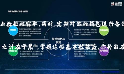   轻松学会小狐狸钱包数据导入，让数字资产管理更方便！ / 

 guanjianci 小狐狸钱包, 数据导入, 数字资产, 区块链 /guanjianci 

引言
在这个数字化快速发展的时代，越来越多人开始接触和使用区块链技术与加密货币。小狐狸钱包（MetaMask）作为一款优秀的数字钱包，凭借其简洁的界面和强大的功能，受到了广泛的欢迎。无论是投资者、开发者还是普通用户，都希望能在小狐狸钱包中管理自己的数字资产。而数据导入则是每位用户必须掌握的基本技能之一。今天，我们就来深入探讨小狐狸钱包如何导入数据，让你在数字资产管理的道路上如虎添翼。

第一个步骤：了解小狐狸钱包的背景
小狐狸钱包是一个开源的密码钱包，主要用于以太坊及其支持的代币（ERC-20、ERC-721等）的管理。它既可以作为浏览器扩展，也可以是移动应用，便于用户随时随地管理数字资产。无论你是新手小白，还是老道玩家，了解小狐狸钱包的基本功能，将极大提升你的使用体验。“只要功夫深，铁杵磨成针”，熟悉这款工具也能让你在数字经济中游刃有余。

第二个步骤：准备导入的数据
在进行数据导入之前，你需要确认你打算导入的数据类型。常见的数据来源包括数字货币地址、密钥文件、助记词等。无论你的数据来源是什么，确保其安全性都是至关重要的。“小心驶得万年船”，对待数字资产，务必谨慎。

第三个步骤：导入助记词
助记词是访问和恢复你小狐狸钱包的重要信息。如果你需要通过助记词来导入钱包，请按照以下步骤操作：
ul
li打开小狐狸钱包扩展或移动应用。/li
li选择“导入钱包”选项。/li
li输入你的助记词，确保单词顺序正确，并无多余空格。/li
li设置一个强密码，以保护你的钱包安全。/li
/ul
完成上述步骤后，恭喜你，你已经成功导入了你的钱包！“万事开头难”，这一关已经过了，接下来你就可以安心管理自己的数字资产了。

第四个步骤：导入私钥
若你希望通过私钥来导入钱包，可以按照以下步骤进行：
ul
li打开小狐狸钱包。/li
li选择“导入钱包”选项。/li
li选择“私钥”导入方式。/li
li输入你的私钥。注意，私钥一定要保密，泄露将导致你的资产丢失。/li
li同样设置一个强密码。/li
/ul
这样，你就可以使用私钥管理你的钱包了。“一失足成千古恨”，谨慎操作私钥，时刻保护你的资产安全。

第五个步骤：导入钱包地址
如果你只是想新增一个钱包地址，而不需要导入已有钱包的数据，你可以选择手动添加地址：
ul
li在小狐狸钱包界面，找到“添加钱包”选项。/li
li输入新增钱包的地址。/li
li点击确认。/li
/ul
此时你可以方便地进行资产管理，时时掌握账户动态。

第六个步骤：检查导入情况
完成导入后，你可以通过查看钱包的资产列表，确认你的资产是否已经成功加载。确认无误后，记得系统地记录下你的导入资产情况，以便于后续的管理。“知己知彼，百战百胜”，对资产的全面掌握是成功的重要一环。

常见问题解答
在使用小狐狸钱包导入数据的过程中，用户们常常会遇到一些问题。以下是一些常见的问题及其解决方案：
ul
listrong助记词不正确/strong：确保输入的助记词单词顺序正确，多个单词之间用空格分开。/li
listrong私钥格式错误/strong：检查你的私钥格式，常见的私钥类型包括Hex和Base58等，要确保输入的格式是正确的。/li
listrong无法连接网络/strong：检查你的网络连接，确保钱包可以正常访问以太坊网络。/li
/ul
如果你仍然遇到问题，建议查阅小狐狸钱包的官方帮助文档，或加入相关社区论坛，与其他用户交流解决方案。

数据安全与隐私保护
在导入数据时，安全与隐私固然是重中之重。“三思而后行”是每一个数字资产管理者都需铭记的心法。确保你的助记词和私钥在物理安全的环境下被存储，避免使用公共Wi-Fi进行操作，防止数据被窃取。同时，定期对你的钱包进行备份也是一种良好的习惯，为你的资产保驾护航。

总结
小狐狸钱包的使用并不复杂，只要你掌握了数据导入的基本步骤，便能够轻松驾驭这一工具。数字资产管理与传统资产管理略有不同，需要用户们付出更多的时间去学习与适应。然而，“一日之计在于晨”，掌握这些基本技能后，你将能在数字货币的世界中如鱼得水，建立起属于自己的数字资产王国。

希望通过这篇文章，大家能对小狐狸钱包的数据导入有更加深入的了解。在这个每个人都有可能是自己“财富的舵手”的时代，把握好每一次机会，努力去实现自己的财务自由吧！