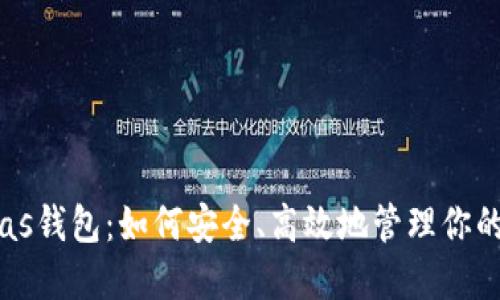 区块链Plas钱包：如何安全、高效地管理你的数字资产