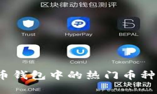 2023年虚拟货币钱包中的热门币种解析与投资指南