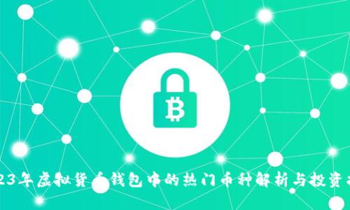 2023年虚拟货币钱包中的热门币种解析与投资指南