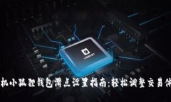 手机小狐狸钱包滑点设置指南：轻松调整交易体