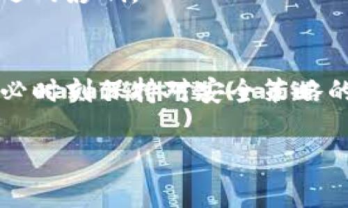 
   区块链钱包的维护周期：如何保障你的数字资产安全  /

关键词：
 guanjianci 区块链钱包,数字资产,维护周期,安全措施 /guanjianci

引言：区块链钱包的重要性
随着区块链技术的不断普及，数字货币的兴起，区块链钱包已成为每个数字资产持有者必不可少的工具。然而，许多人对区块链钱包的维护周期却知之甚少。
恰如古人所言“百闻不如一见”，在探索区块链钱包的世界时，了解钱包的维护与安全措施至关重要。每个人的需求各不相同，但无论如何，保护自己的资产安全始终是投资者的首要任务。

区块链钱包的类型及其特点
在进一步讨论维护周期之前，我们先来了解一下区块链钱包的几种主要类型，及各自的特点。
ul
    listrong热钱包：/strong这种类型的钱包常常在线使用，方便快捷，但相对来说，安全性较低。/li
    listrong冷钱包：/strong冷钱包是离线存储的，安全性高，但操作起来相对复杂，适合长期储存。/li
    listrong硬件钱包：/strong这是专门为存储加密货币而设计的物理设备，提供了最先进的安全性，非常适合大额投资者。/li
    listrong软件钱包：/strong这类钱包则是安装在电脑或手机上的应用程序，使用便捷，但也存在一定的安全风险。/li
/ul

区块链钱包的维护周期
区块链钱包的维护周期并没有统一的标准，通常取决于钱包类型、使用频率以及用户的安全意识。以下是一些一般性的维护建议：
ul
    listrong定期更新：/strong无论是热钱包还是软件钱包，定期更新是保障安全的基本步骤。确保你使用的是最新版本，修复可能存在的安全漏洞。/li
    listrong数据备份：/strong定期备份钱包的数据非常重要。一旦电脑损坏或手机丢失，备份可以帮助你恢复资产。/li
    listrong权限管理：/strong定期检查对钱包的访问权限，尤其是在与他人共享或使用公有网络时，确保安全。/li
    listrong安全加强：/strong使用强密码和双重认证等安全措施，确保尽可能减少钱包被盗的风险。/li
/ul

维护的频率与习惯
对于热钱包用户来说，可能需要更频繁地维护，每个月都应当检查一下安全设置和更新。而冷钱包或硬件钱包的用户，可能每季度或每半年的维护一次就足够。由于“心急吃不了热豆腐”，在维护上不必着急，确保每一步都做到位才是最重要的。

地方文化与区块链的结合
在许多地方，文化习俗对个人的投资决策有着深远的影响。例如在中国，老一辈人常常强调“未雨绸缪”，这在数字货币投资中显得尤为重要，提前做好备份和安全措施可以帮助你避开潜在的风险。
而在西方，投资者则可能更多地考虑自己对区块链技术的理解与掌握，“知己知彼，百战不殆”，在投资前了解钱包的维护需求和安全性，是确保成功的关键。

未来展望：区块链钱包的维护发展
展望未来，随着区块链技术的发展，区块链钱包的维护方法和周期可能会发生重大变化。人工智能和高级加密技术的融合，将使得钱包的安全性有了质的飞跃。同时，更多创新的钱包解决方案将不断涌现，给用户带来前所未有的便利和安全。
也许在不久的将来，我们将看到更智能的钱包，能够自动更新、备份和保护用户资产，这将为整个区块链领域带来深远的影响。

总结与建议
综上所述，合理的区块链钱包维护周期并不是一成不变的，而是与使用者的需求、技术进步及市场变化息息相关。务必时刻保持对安全策略的关注， “防患未然”是对待区块链钱包的最佳态度。记住，保护你的数字资产不仅仅是技术问题，更是对未来的负责。
希望每位投资者都能掌握好自己的数字资产，既“持之以恒”又“不忘初心”，在数字货币的世界中获得成功。

（后续内容会根据主题需求补充）