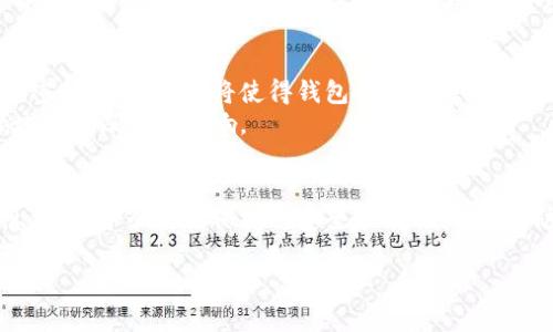 
   区块链钱包的维护周期：如何保障你的数字资产安全  /

关键词：
 guanjianci 区块链钱包,数字资产,维护周期,安全措施 /guanjianci

引言：区块链钱包的重要性
随着区块链技术的不断普及，数字货币的兴起，区块链钱包已成为每个数字资产持有者必不可少的工具。然而，许多人对区块链钱包的维护周期却知之甚少。
恰如古人所言“百闻不如一见”，在探索区块链钱包的世界时，了解钱包的维护与安全措施至关重要。每个人的需求各不相同，但无论如何，保护自己的资产安全始终是投资者的首要任务。

区块链钱包的类型及其特点
在进一步讨论维护周期之前，我们先来了解一下区块链钱包的几种主要类型，及各自的特点。
ul
    listrong热钱包：/strong这种类型的钱包常常在线使用，方便快捷，但相对来说，安全性较低。/li
    listrong冷钱包：/strong冷钱包是离线存储的，安全性高，但操作起来相对复杂，适合长期储存。/li
    listrong硬件钱包：/strong这是专门为存储加密货币而设计的物理设备，提供了最先进的安全性，非常适合大额投资者。/li
    listrong软件钱包：/strong这类钱包则是安装在电脑或手机上的应用程序，使用便捷，但也存在一定的安全风险。/li
/ul

区块链钱包的维护周期
区块链钱包的维护周期并没有统一的标准，通常取决于钱包类型、使用频率以及用户的安全意识。以下是一些一般性的维护建议：
ul
    listrong定期更新：/strong无论是热钱包还是软件钱包，定期更新是保障安全的基本步骤。确保你使用的是最新版本，修复可能存在的安全漏洞。/li
    listrong数据备份：/strong定期备份钱包的数据非常重要。一旦电脑损坏或手机丢失，备份可以帮助你恢复资产。/li
    listrong权限管理：/strong定期检查对钱包的访问权限，尤其是在与他人共享或使用公有网络时，确保安全。/li
    listrong安全加强：/strong使用强密码和双重认证等安全措施，确保尽可能减少钱包被盗的风险。/li
/ul

维护的频率与习惯
对于热钱包用户来说，可能需要更频繁地维护，每个月都应当检查一下安全设置和更新。而冷钱包或硬件钱包的用户，可能每季度或每半年的维护一次就足够。由于“心急吃不了热豆腐”，在维护上不必着急，确保每一步都做到位才是最重要的。

地方文化与区块链的结合
在许多地方，文化习俗对个人的投资决策有着深远的影响。例如在中国，老一辈人常常强调“未雨绸缪”，这在数字货币投资中显得尤为重要，提前做好备份和安全措施可以帮助你避开潜在的风险。
而在西方，投资者则可能更多地考虑自己对区块链技术的理解与掌握，“知己知彼，百战不殆”，在投资前了解钱包的维护需求和安全性，是确保成功的关键。

未来展望：区块链钱包的维护发展
展望未来，随着区块链技术的发展，区块链钱包的维护方法和周期可能会发生重大变化。人工智能和高级加密技术的融合，将使得钱包的安全性有了质的飞跃。同时，更多创新的钱包解决方案将不断涌现，给用户带来前所未有的便利和安全。
也许在不久的将来，我们将看到更智能的钱包，能够自动更新、备份和保护用户资产，这将为整个区块链领域带来深远的影响。

总结与建议
综上所述，合理的区块链钱包维护周期并不是一成不变的，而是与使用者的需求、技术进步及市场变化息息相关。务必时刻保持对安全策略的关注， “防患未然”是对待区块链钱包的最佳态度。记住，保护你的数字资产不仅仅是技术问题，更是对未来的负责。
希望每位投资者都能掌握好自己的数字资产，既“持之以恒”又“不忘初心”，在数字货币的世界中获得成功。

（后续内容会根据主题需求补充）