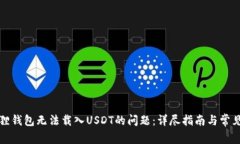 解决小狐狸钱包无法载入USDT的问题：详尽指南与