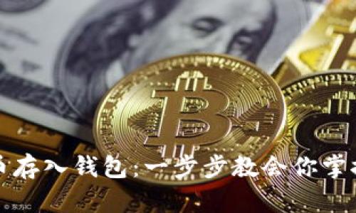 如何轻松将比特币存入钱包：一步步教会你掌握加密货币的秘密