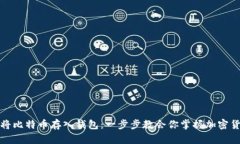 如何轻松将比特币存入钱包：一步步教会你掌握