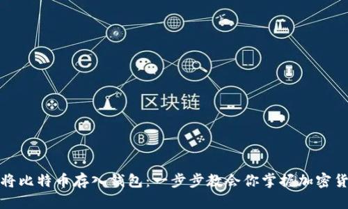 如何轻松将比特币存入钱包：一步步教会你掌握加密货币的秘密