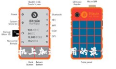 MetaMask手机上加速使用的最佳技巧与设置