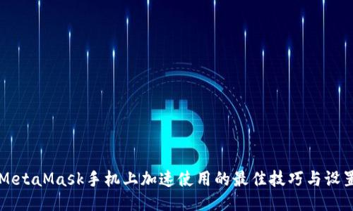 MetaMask手机上加速使用的最佳技巧与设置