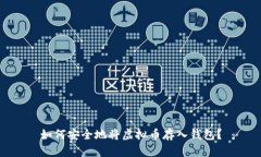 如何安全地将虚拟币存入钱包？