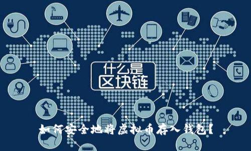 如何安全地将虚拟币存入钱包？