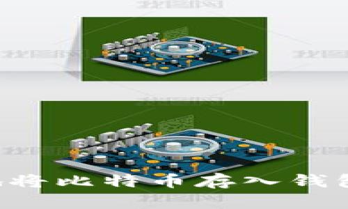如何安全地将比特币存入钱包：新手指南