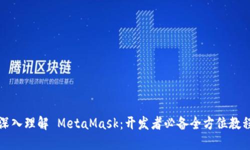 深入理解 MetaMask：开发者必备全方位教程
