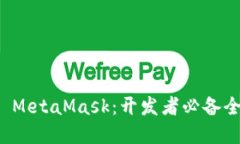 深入理解 MetaMask：开发者必备全方位教程