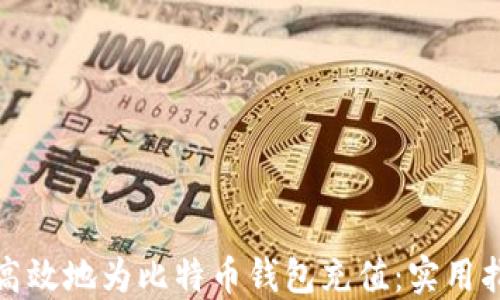 
如何安全高效地为比特币钱包充值：实用指南与技巧