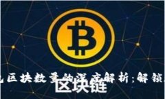 关于比特币钱包区块数量的深度解析：解锁数字