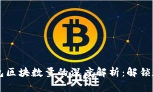 关于比特币钱包区块数量的深度解析：解锁数字货币的秘密
