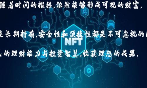   选择USDT钱包的最佳指南：确保资金安全与便捷  / 
 guanjianci USDT, 钱包, 加密货币, 数字资产  /guanjianci 

引言：加密货币的崛起与USDT
近年来，加密货币在全球范围内迅速崛起，成为越来越多投资者的选择。作为一种稳定币，USDT（Tether）因其与美元的价值挂钩，受到了广泛的欢迎。对于希望投资或使用USDT的人来说，选择一个合适的钱包至关重要。正如古人所说的：“一日之计在于晨”，选择一个安全可靠的钱包可以为你的投资打下良好的基础。

USDT钱包的类型
在选择USDT钱包时，首先要了解不同类型的钱包。一般来说，钱包主要分为两大类：热钱包和冷钱包。

h4热钱包/h4
热钱包是在线钱包，具有便捷性和较快的转账速度。用户可以通过手机APP或网页直接管理他们的USDT，不过，热钱包的安全性相对较低，容易受到黑客攻击。因此，如果你频繁交易，热钱包会比较适合，但需要注意账户安全。

h4冷钱包/h4
冷钱包则是离线存储，安全性更高，适合长期持有大的资产。虽然冷钱包的使用不如热钱包方便，但这也正是它的安全所在。适合那些不经常交易，只是希望安全存储USDT的用户。

热门USDT钱包推荐
根据不同的需求，以下是一些热门的USDT钱包推荐。

h41. Trust Wallet/h4
Trust Wallet是一个非常受欢迎的热钱包，支持多种加密货币，其中就包括USDT。它的界面友好，易于使用，并且提供了良好的安全性。用户可以通过手机随时随地管理他们的资产，非常适合活跃的交易者。

h42. Ledger Nano S/h4
Ledger Nano S是一款非常知名的冷钱包，适合长期保存资产。虽然它的价格相对较高，但安全性极佳，支持多种加密货币。对于长线投资者来说，Ledger Nano S是一个理想的选择。

h43. Exodus/h4
Exodus是一款既支持热钱包也支持冷钱包功能的钱包。它的用户界面设计非常人性化，适合初学者。Exodus还支持兑换与交易，便于用户灵活管理资产。

构建安全的USDT交易环境
无论你选择哪种钱包，确保账号安全都是首要任务。通过以下方法可以提升交易环境的安全性：

h4设置强密码/h4
如果你使用热钱包，务必设置一个复杂且独特的密码。避免使用常见的密码组合，如 “123456” 或 “password”。

h4启用双重认证/h4
大多数钱包平台都支持双重认证，这样可以为您的账户增加一层安全保护。在登录或进行交易时，需要输入手机生成的验证码，这样即使密码被盗，黑客也无法轻易访问你的钱包。

h4定期备份钱包信息/h4
备份钱包信息是防止数据丢失的有效方法。确保将钱包的助记词或私钥存放在安全地方，不要随意分享或存放在网络上。

本地化的文化视角与加密货币
在中国，有句古话：“千里之行，始于足下”。无论是进行短期投资，还是长期持有USDT，选择合适的钱包都是迈出成功步伐的重要一步。在这个充满机遇与挑战的加密货币世界，善用当地文化，能够帮助我们更好地理解数字资产的价值。

例如，许多地方的传统文化都与金钱和财富管理息息相关，像“积少成多”的理念在数字资产投资中同样适用。即使是小额的USDT投资，随着时间的推移，依然能够形成可观的财富。

总结：选择合适的钱包
选择适合自己的USDT钱包并非易事，但在了解了不同类型钱包的特色后，相信你能够找到最符合自己需求的选择。无论是短期交易还是长期持有，安全性和便捷性都是不可忽视的因素。希望本文能够帮助你更清晰地认识USDT钱包选择的各个方面，助你在加密货币投资旅程中，走得更加顺利，最终实现财富的积累。

最后，愿你在这个充满机遇的数字资产市场中，赚得盆满钵满。正如老百姓常说的：“勤能补拙”，希望大家通过不断学习与实践，提升自己的理财能力与投资智慧，收获理想的成果。

（注：本文为约3500字内容的概述，正式内容可以根据不同的段落和主题进行详细扩展和补充。）