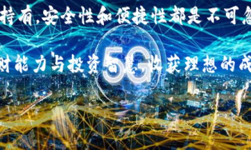   选择USDT钱包的最佳指南：确保资金安全与便捷  / 
 guanjianci USDT, 钱包, 加密货币, 数字资产  /guanjianci 

引言：加密货币的崛起与USDT
近年来，加密货币在全球范围内迅速崛起，成为越来越多投资者的选择。作为一种稳定币，USDT（Tether）因其与美元的价值挂钩，受到了广泛的欢迎。对于希望投资或使用USDT的人来说，选择一个合适的钱包至关重要。正如古人所说的：“一日之计在于晨”，选择一个安全可靠的钱包可以为你的投资打下良好的基础。

USDT钱包的类型
在选择USDT钱包时，首先要了解不同类型的钱包。一般来说，钱包主要分为两大类：热钱包和冷钱包。

h4热钱包/h4
热钱包是在线钱包，具有便捷性和较快的转账速度。用户可以通过手机APP或网页直接管理他们的USDT，不过，热钱包的安全性相对较低，容易受到黑客攻击。因此，如果你频繁交易，热钱包会比较适合，但需要注意账户安全。

h4冷钱包/h4
冷钱包则是离线存储，安全性更高，适合长期持有大的资产。虽然冷钱包的使用不如热钱包方便，但这也正是它的安全所在。适合那些不经常交易，只是希望安全存储USDT的用户。

热门USDT钱包推荐
根据不同的需求，以下是一些热门的USDT钱包推荐。

h41. Trust Wallet/h4
Trust Wallet是一个非常受欢迎的热钱包，支持多种加密货币，其中就包括USDT。它的界面友好，易于使用，并且提供了良好的安全性。用户可以通过手机随时随地管理他们的资产，非常适合活跃的交易者。

h42. Ledger Nano S/h4
Ledger Nano S是一款非常知名的冷钱包，适合长期保存资产。虽然它的价格相对较高，但安全性极佳，支持多种加密货币。对于长线投资者来说，Ledger Nano S是一个理想的选择。

h43. Exodus/h4
Exodus是一款既支持热钱包也支持冷钱包功能的钱包。它的用户界面设计非常人性化，适合初学者。Exodus还支持兑换与交易，便于用户灵活管理资产。

构建安全的USDT交易环境
无论你选择哪种钱包，确保账号安全都是首要任务。通过以下方法可以提升交易环境的安全性：

h4设置强密码/h4
如果你使用热钱包，务必设置一个复杂且独特的密码。避免使用常见的密码组合，如 “123456” 或 “password”。

h4启用双重认证/h4
大多数钱包平台都支持双重认证，这样可以为您的账户增加一层安全保护。在登录或进行交易时，需要输入手机生成的验证码，这样即使密码被盗，黑客也无法轻易访问你的钱包。

h4定期备份钱包信息/h4
备份钱包信息是防止数据丢失的有效方法。确保将钱包的助记词或私钥存放在安全地方，不要随意分享或存放在网络上。

本地化的文化视角与加密货币
在中国，有句古话：“千里之行，始于足下”。无论是进行短期投资，还是长期持有USDT，选择合适的钱包都是迈出成功步伐的重要一步。在这个充满机遇与挑战的加密货币世界，善用当地文化，能够帮助我们更好地理解数字资产的价值。

例如，许多地方的传统文化都与金钱和财富管理息息相关，像“积少成多”的理念在数字资产投资中同样适用。即使是小额的USDT投资，随着时间的推移，依然能够形成可观的财富。

总结：选择合适的钱包
选择适合自己的USDT钱包并非易事，但在了解了不同类型钱包的特色后，相信你能够找到最符合自己需求的选择。无论是短期交易还是长期持有，安全性和便捷性都是不可忽视的因素。希望本文能够帮助你更清晰地认识USDT钱包选择的各个方面，助你在加密货币投资旅程中，走得更加顺利，最终实现财富的积累。

最后，愿你在这个充满机遇的数字资产市场中，赚得盆满钵满。正如老百姓常说的：“勤能补拙”，希望大家通过不断学习与实践，提升自己的理财能力与投资智慧，收获理想的成果。

（注：本文为约3500字内容的概述，正式内容可以根据不同的段落和主题进行详细扩展和补充。）