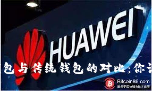 比特币轻钱包与传统钱包的对比：你该如何选择？