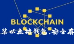 如何快速下载安装以太坊钱包，安全存储你的数