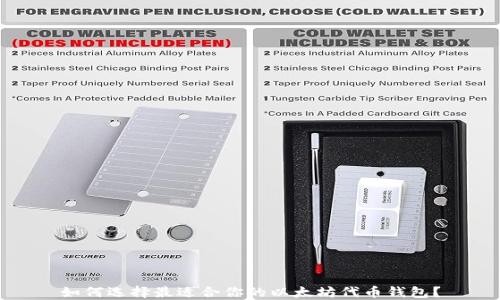 
如何选择最适合你的以太坊代币钱包？