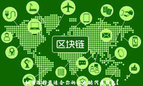 
如何选择最适合你的以太坊代币钱包？