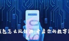 小狐狸钱包怎么玩链游：开启你的数字游戏之旅