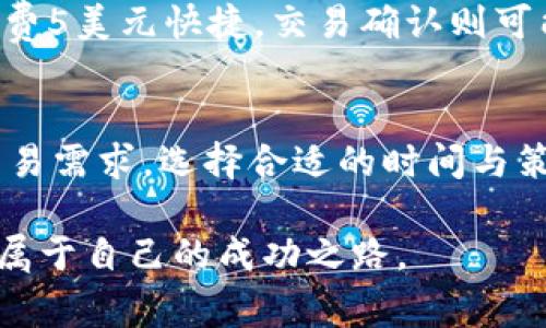 中本聪币: 探讨小狐狸钱包手续费及其影响
中本聪币, 小狐狸钱包, 手续费, 加密货币/guanjianci

引言
在这个瞬息万变的数字货币时代，中本聪币（Bitcoin）无疑是最受瞩目的明星之一。而在使用中本聪币的过程中，钱包的选择更是至关重要。小狐狸钱包（MetaMask）因其便捷性和良好的用户体验而受到广泛欢迎。但在使用小狐狸钱包时，手续费的高低常常成为用户颇为关心的话题。接下来，就让我们深入探讨中本聪币与小狐狸钱包手续费之间的关系，以及这些手续费对于投资者和用户可能产生的影响。

一、中本聪币的基本概念
中本聪币自2009年问世以来，就开始逐渐改变人们对货币的传统认知。作为第一个去中心化的数字货币，它不仅是一种价值储存的方式，还蕴含着更深远的技术革命意义。一如古话说得好：“一日之计在于晨”，投资者在入场时需要对中本聪币有清晰的认知，才能更好地把握机会。

不过，中本聪币交易并非没有成本。在交易过程中，用户必须支付手续费，这直接影响到他们的收益和体验。

二、小狐狸钱包简介
小狐狸钱包是一款以太坊及ERC20代币的数字钱包，它不仅支持智能合约的交互，还允许用户轻松且安全地管理其加密货币。在中国，许多人习惯把小狐狸钱包称作“狐狸”，听起来亲切而且易于记忆。通过小狐狸钱包，用户可以方便地进行加密货币交易、交换和管理其资产。

三、小狐狸钱包的手续费概述
使用小狐狸钱包进行交易时，每笔交易都需支付手续费，这笔费用实际上是给予矿工以激励他们处理交易。在进行中本聪币转账时，这项费用不容小觑。有经验的用户往往会通过观察网络拥堵情况来调节手续费的高低。“用一分，得一分”，手续费的多少直接影响到交易的速度和确认的及时性。

通常情况下，小狐狸钱包会根据用户的设置给予手续费建议，用户可以选择快（高手续费）、中（适中手续费）或慢（低手续费）这三个选项。如果用户选择了慢的费用，虽然可以节省一些成本，但也可能导致交易确认的时间延长。而在市场波动较大时，及时确认交易对用户而言则显得尤为重要。

四手续费对用户的影响
手续费的高低直接影响到用户的交易体验。对于频繁交易的投资者而言，手续费堆积起来可能造成显著的损失。“一文钱难倒英雄”，如果不对手续费进行合理的预估和控制，用户的盈利空间可能会被大大压缩。

另外，用户在选择手续费时往往需要权衡风险与成本。在市场行情不明朗时，若支付过高的手续费，实则是在为不确定的未来买单；而如果手续费过低，则可能导致交易延迟，失去良机。如何找到一个平衡点，成为每个加密投资者需要思考的问题。

五小狐狸钱包的手续费与市场现状
在加密市场波动不定的今天，小狐狸钱包的手续费与市场现状密切相关。比如，在极度火热的市场交易中，手续费往往会水涨船高；而在市场冷却时，手续费相对较低。“温水煮青蛙”，这种变化不易察觉，但对交易者的影响却是深远的。

为了应对不断变化的市场环境，投资者应学会分析手续费的变化趋势，结合自己的投资战略制定相应的交易策略。定期审视自己的手续费支出，不仅能有效降低成本，还能提升整体投资效率。

六如何合理控制小狐狸钱包手续费
在使用小狐狸钱包时，合理控制手续费可以从以下几个方面入手：
ul
    listrong观察网络状态：/strong定期查看网络拥堵情况，选择合适的交易时机。/li
    listrong调整手续费设置：/strong结合个人需求，选择合适的手续费高低，不必在每笔交易中都优先选择高费用选项。/li
    listrong利用手续费计算器：/strong使用加密货币相关的手续费计算器，帮助自己更好地掌控手续费支出。/li
/ul

七案例分析
为了更直观地理解手续费的影响，我们不妨看一个实际案例。假设某用户在小狐狸钱包中进行1000美元的中本聪币交易，若手续费定在20美元，交易时效约为10分钟；但如果他选择了只花费5美元快捷，交易确认则可能延迟至1小时以上。那么，他在这段时间内市场价格发生波动的风险就大大增加，可能导致预期收益的下降。“笨鸟先飞”，有时候适当支付手续费才能确保机动灵活、快速响应市场变化。

八总结
总的来说，中本聪币与小狐狸钱包的手续费息息相关。在这个复杂的市场环境中，用户需要学会如何控制和预估手续费，以避免因不当处理而造成的损失。了解手续费的动态变化以及自身交易需求，选择合适的时间与策略，不仅能让我们渡过“饥荒期间”，还能够在丰收时节收获更多。

正如一句古老的谚语所言：“千里之行，始于足下”，每一次小心翼翼的交易背后都是对未来的探索与投资，希望所有的用户都能够在这条充满挑战和机遇的道路上，调整策略、灵活应变，找到属于自己的成功之路。