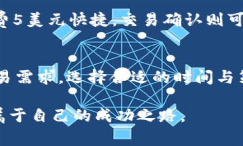 中本聪币: 探讨小狐狸钱包手续费及其影响
中本聪币, 小狐狸钱包, 手续费, 加密货币/guanjianci

引言
在这个瞬息万变的数字货币时代，中本聪币（Bitcoin）无疑是最受瞩目的明星之一。而在使用中本聪币的过程中，钱包的选择更是至关重要。小狐狸钱包（MetaMask）因其便捷性和良好的用户体验而受到广泛欢迎。但在使用小狐狸钱包时，手续费的高低常常成为用户颇为关心的话题。接下来，就让我们深入探讨中本聪币与小狐狸钱包手续费之间的关系，以及这些手续费对于投资者和用户可能产生的影响。

一、中本聪币的基本概念
中本聪币自2009年问世以来，就开始逐渐改变人们对货币的传统认知。作为第一个去中心化的数字货币，它不仅是一种价值储存的方式，还蕴含着更深远的技术革命意义。一如古话说得好：“一日之计在于晨”，投资者在入场时需要对中本聪币有清晰的认知，才能更好地把握机会。

不过，中本聪币交易并非没有成本。在交易过程中，用户必须支付手续费，这直接影响到他们的收益和体验。

二、小狐狸钱包简介
小狐狸钱包是一款以太坊及ERC20代币的数字钱包，它不仅支持智能合约的交互，还允许用户轻松且安全地管理其加密货币。在中国，许多人习惯把小狐狸钱包称作“狐狸”，听起来亲切而且易于记忆。通过小狐狸钱包，用户可以方便地进行加密货币交易、交换和管理其资产。

三、小狐狸钱包的手续费概述
使用小狐狸钱包进行交易时，每笔交易都需支付手续费，这笔费用实际上是给予矿工以激励他们处理交易。在进行中本聪币转账时，这项费用不容小觑。有经验的用户往往会通过观察网络拥堵情况来调节手续费的高低。“用一分，得一分”，手续费的多少直接影响到交易的速度和确认的及时性。

通常情况下，小狐狸钱包会根据用户的设置给予手续费建议，用户可以选择快（高手续费）、中（适中手续费）或慢（低手续费）这三个选项。如果用户选择了慢的费用，虽然可以节省一些成本，但也可能导致交易确认的时间延长。而在市场波动较大时，及时确认交易对用户而言则显得尤为重要。

四手续费对用户的影响
手续费的高低直接影响到用户的交易体验。对于频繁交易的投资者而言，手续费堆积起来可能造成显著的损失。“一文钱难倒英雄”，如果不对手续费进行合理的预估和控制，用户的盈利空间可能会被大大压缩。

另外，用户在选择手续费时往往需要权衡风险与成本。在市场行情不明朗时，若支付过高的手续费，实则是在为不确定的未来买单；而如果手续费过低，则可能导致交易延迟，失去良机。如何找到一个平衡点，成为每个加密投资者需要思考的问题。

五小狐狸钱包的手续费与市场现状
在加密市场波动不定的今天，小狐狸钱包的手续费与市场现状密切相关。比如，在极度火热的市场交易中，手续费往往会水涨船高；而在市场冷却时，手续费相对较低。“温水煮青蛙”，这种变化不易察觉，但对交易者的影响却是深远的。

为了应对不断变化的市场环境，投资者应学会分析手续费的变化趋势，结合自己的投资战略制定相应的交易策略。定期审视自己的手续费支出，不仅能有效降低成本，还能提升整体投资效率。

六如何合理控制小狐狸钱包手续费
在使用小狐狸钱包时，合理控制手续费可以从以下几个方面入手：
ul
    listrong观察网络状态：/strong定期查看网络拥堵情况，选择合适的交易时机。/li
    listrong调整手续费设置：/strong结合个人需求，选择合适的手续费高低，不必在每笔交易中都优先选择高费用选项。/li
    listrong利用手续费计算器：/strong使用加密货币相关的手续费计算器，帮助自己更好地掌控手续费支出。/li
/ul

七案例分析
为了更直观地理解手续费的影响，我们不妨看一个实际案例。假设某用户在小狐狸钱包中进行1000美元的中本聪币交易，若手续费定在20美元，交易时效约为10分钟；但如果他选择了只花费5美元快捷，交易确认则可能延迟至1小时以上。那么，他在这段时间内市场价格发生波动的风险就大大增加，可能导致预期收益的下降。“笨鸟先飞”，有时候适当支付手续费才能确保机动灵活、快速响应市场变化。

八总结
总的来说，中本聪币与小狐狸钱包的手续费息息相关。在这个复杂的市场环境中，用户需要学会如何控制和预估手续费，以避免因不当处理而造成的损失。了解手续费的动态变化以及自身交易需求，选择合适的时间与策略，不仅能让我们渡过“饥荒期间”，还能够在丰收时节收获更多。

正如一句古老的谚语所言：“千里之行，始于足下”，每一次小心翼翼的交易背后都是对未来的探索与投资，希望所有的用户都能够在这条充满挑战和机遇的道路上，调整策略、灵活应变，找到属于自己的成功之路。