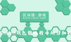 imToken钱包转比特币的详细指南