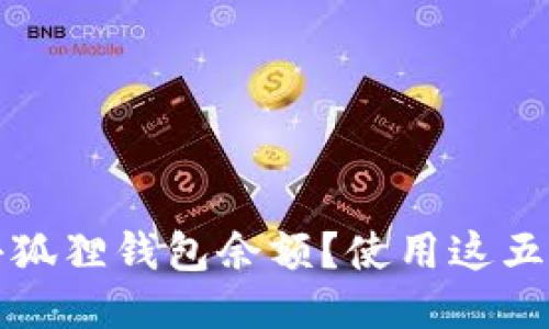 如何轻松查找小狐狸钱包余额？使用这五种方法再也不愁