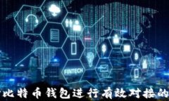 如何选择比特币钱包进行有效对接的全面指南