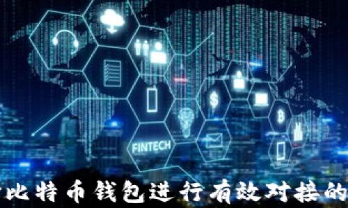 
如何选择比特币钱包进行有效对接的全面指南