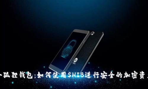 探索小狐狸钱包：如何使用SHIB进行安全的加密资产管理