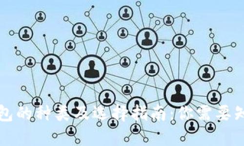 虚拟币钱包的种类及选择指南：你需要知道的一切