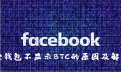 小狐狸钱包不显示BTC的原因及解决办法